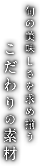 こだわりの素材