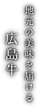 地元の美味を届ける