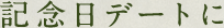 記念日デートに