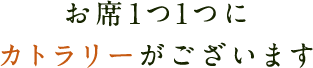 カトラリーがございます