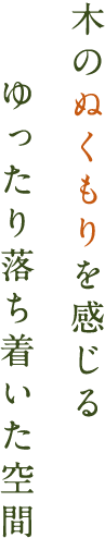 木のぬくもりを感じる