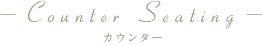 カウンター