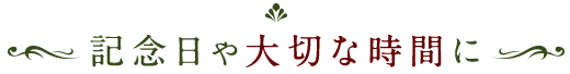 記念日や大切時間に