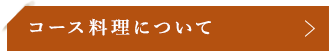 コース料理について