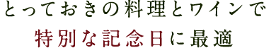 とっておきの料理とワインで特別な記念日に最適