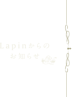 Lapinからの お知らせ