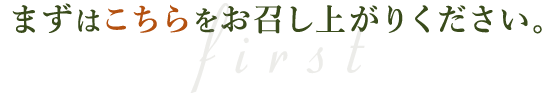 まずはこちら