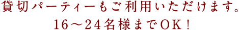 16～24名様までOK！