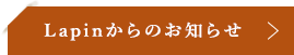 Lapinからのお知らせ