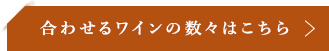 合わせるワインの数々はこちら