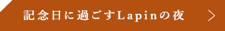 記念日に過ごすLapinの夜
