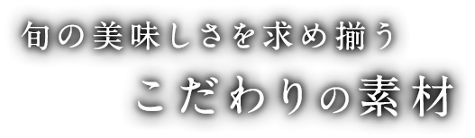 こだわりの素材