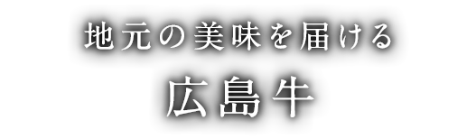 地元の美味を届ける