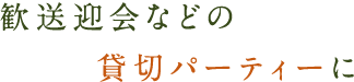  貸切パーティーに