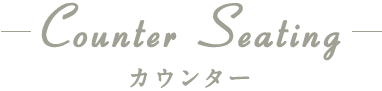 カウンター