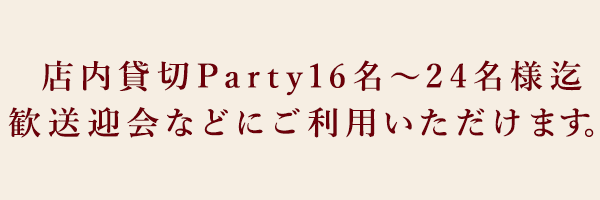 店内貸切Party16名～24名様迄