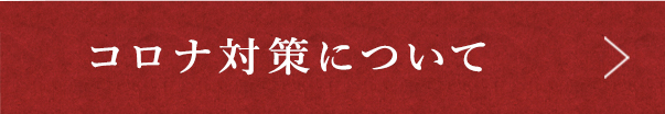 コロナ対策について