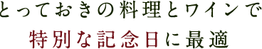 とっておきの料理とワインで特別な記念日に最適