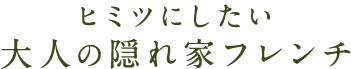 ヒミツにしたい