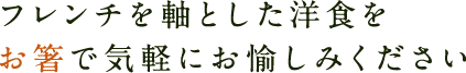 フレンチを軸とした洋食を