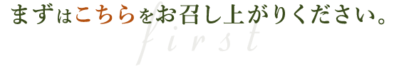 まずはこちら