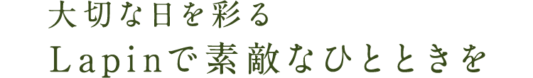 大切な日を彩るLapinで素敵なひとときを