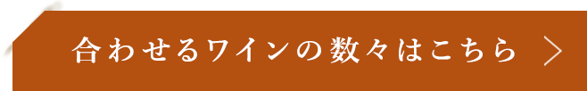 合わせるワインの数々はこちら