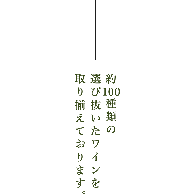 約100種類の選び抜いたワインを取り揃えております