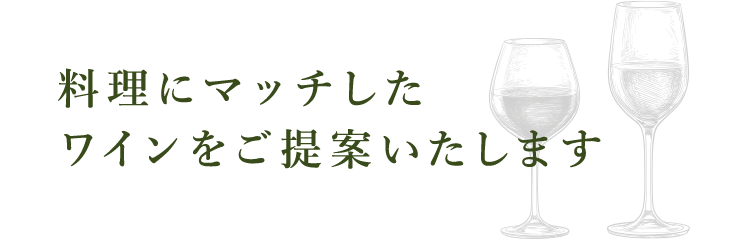 料理にマッチしたワインをご提案いたします