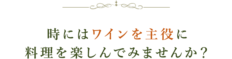 時にはワインを主役に料理を楽しんでみませんか？